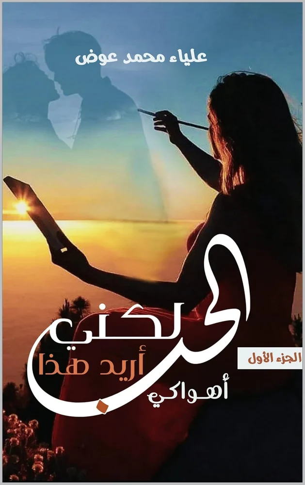 Cover of لكني أريد هذا الحب: ١ أهواكي by علياء عوض