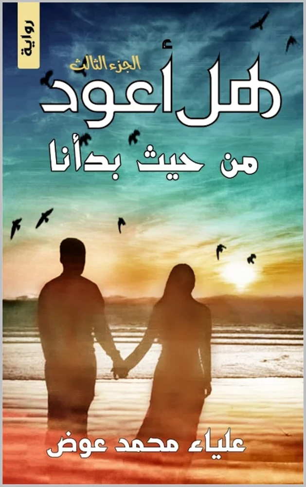 Cover of هل أعود؟: ٣ من حيث بدأنا by علياء عوض